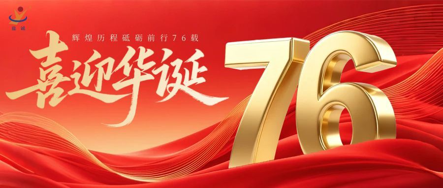 普天同慶,盛世華誕!益誠(chéng)自動(dòng)化祝祖國(guó)母親76周年生日快樂(lè)!